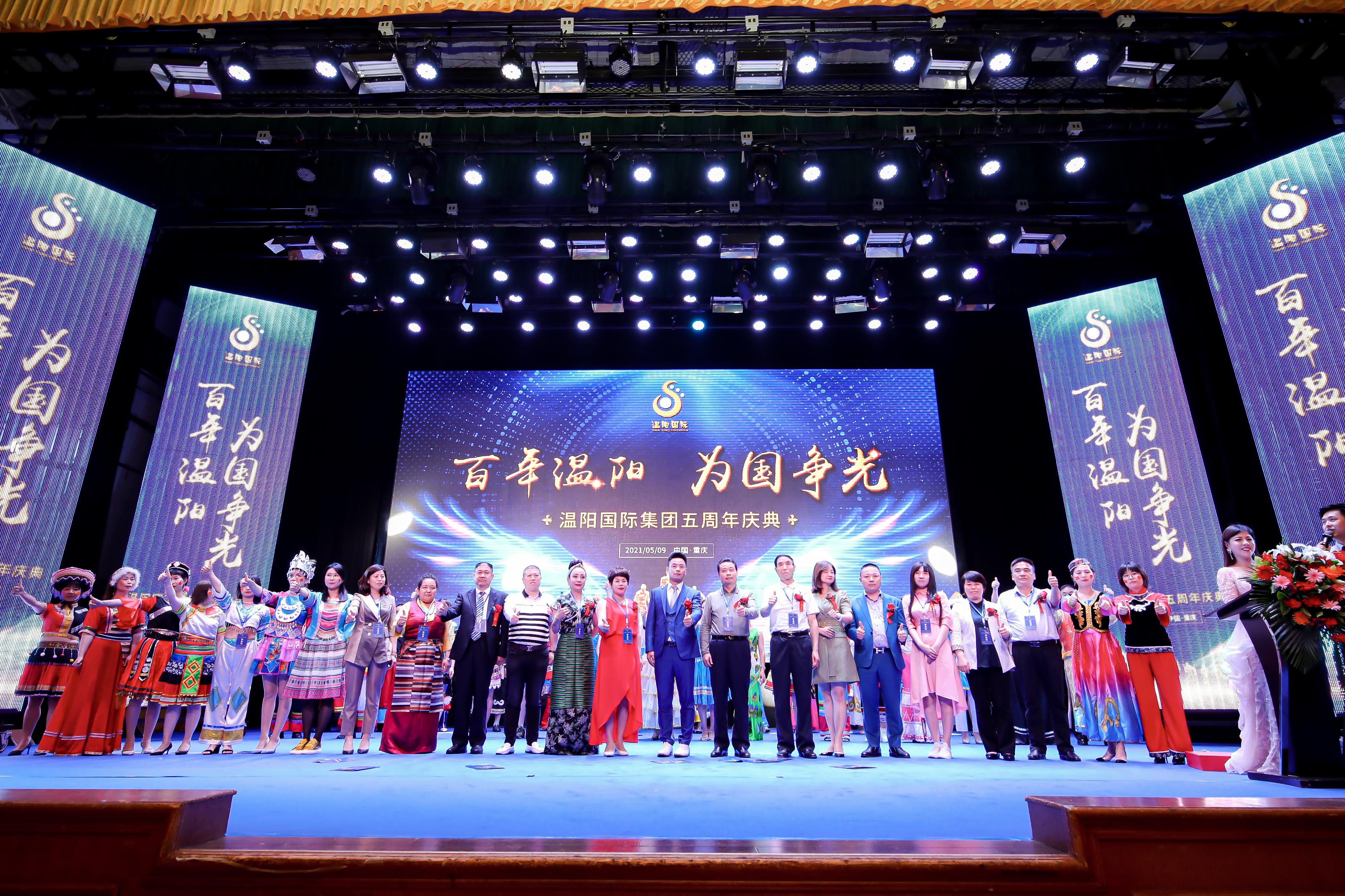 溫陽(yáng)國(guó)際五周年慶典舉辦圓滿(mǎn)成功。
