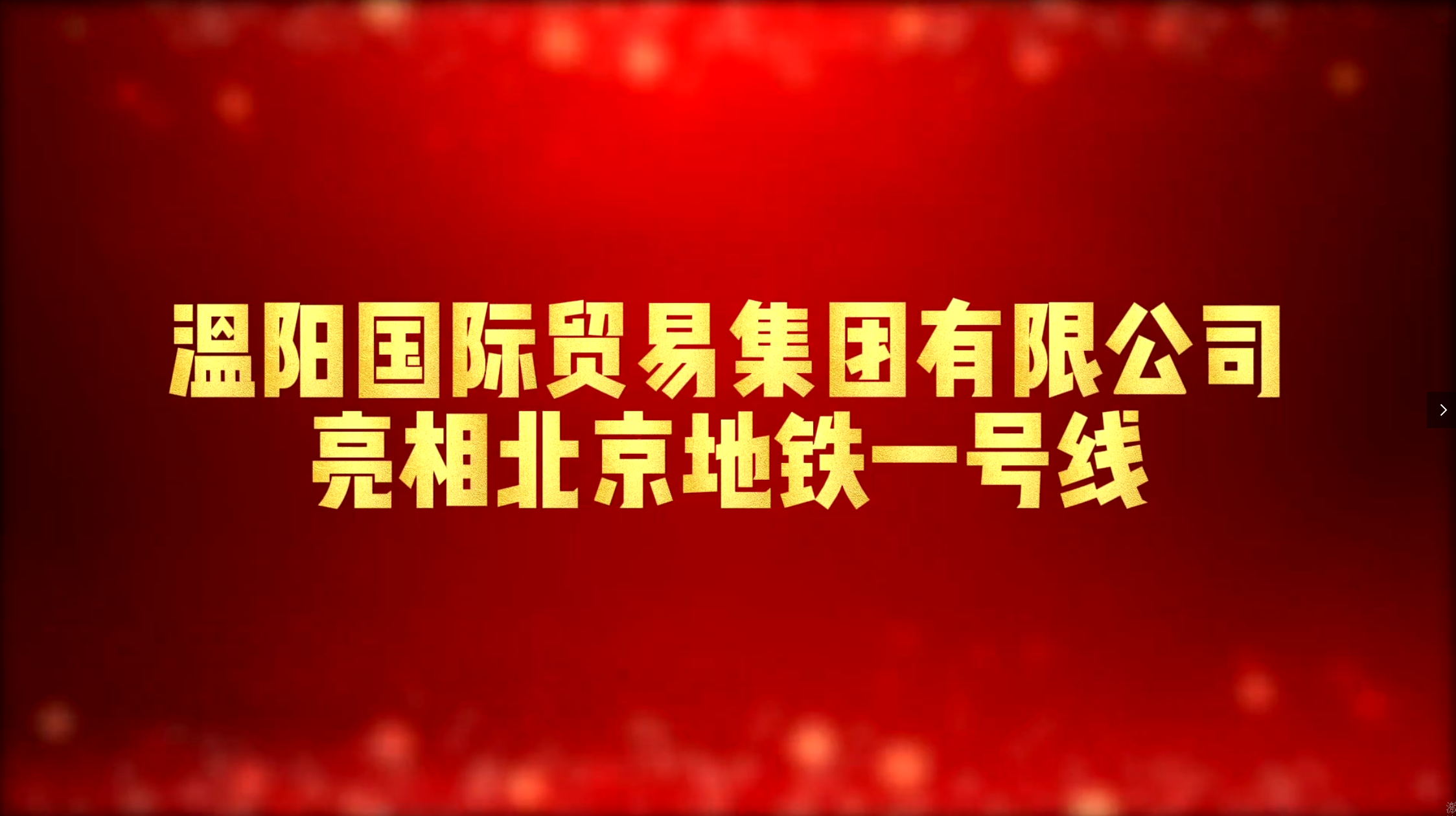 溫陽(yáng)國(guó)際集團(tuán)李虎董事長(zhǎng)作為優(yōu)秀企業(yè)家代表亮相北京地鐵1