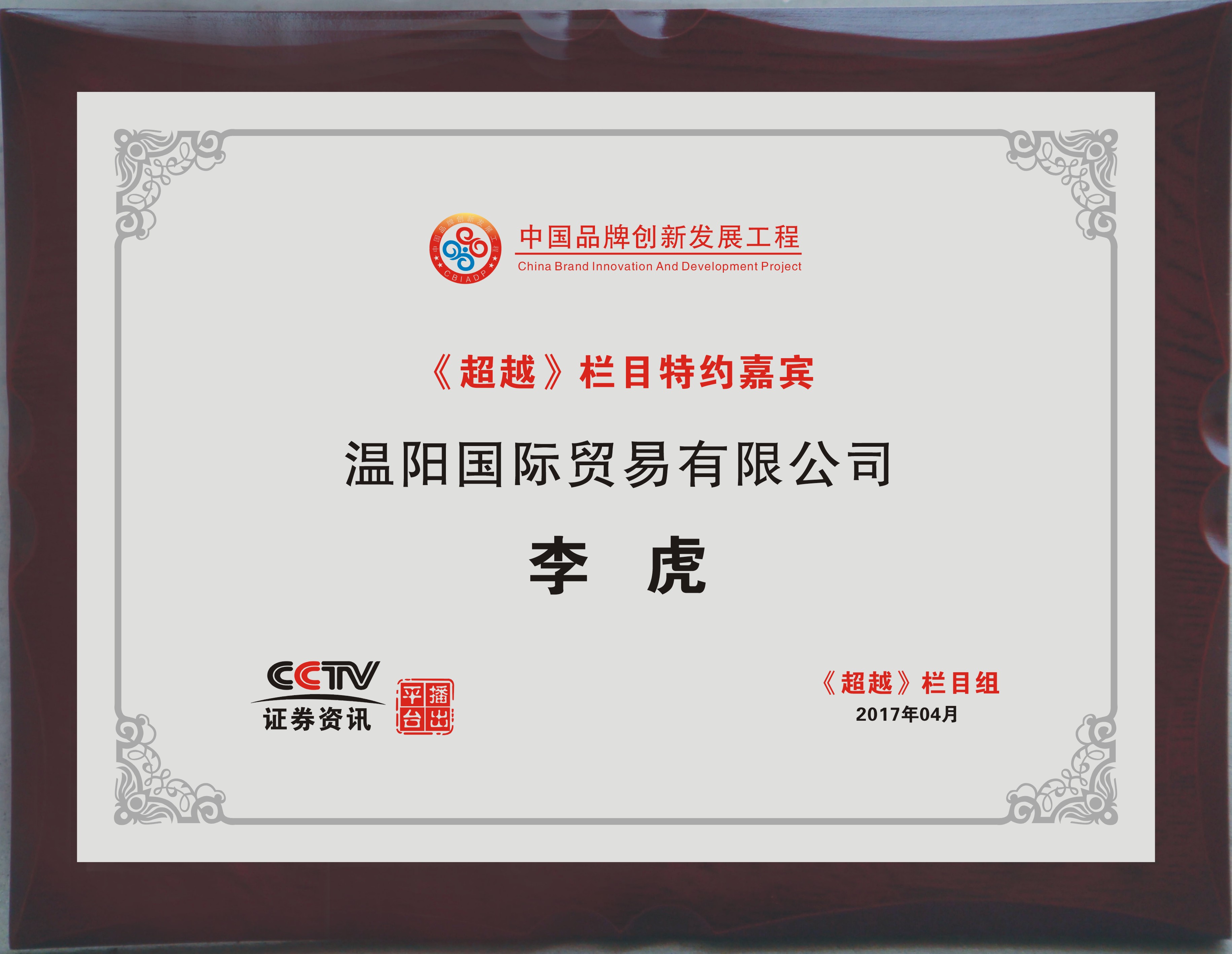 超越欄目特約嘉賓