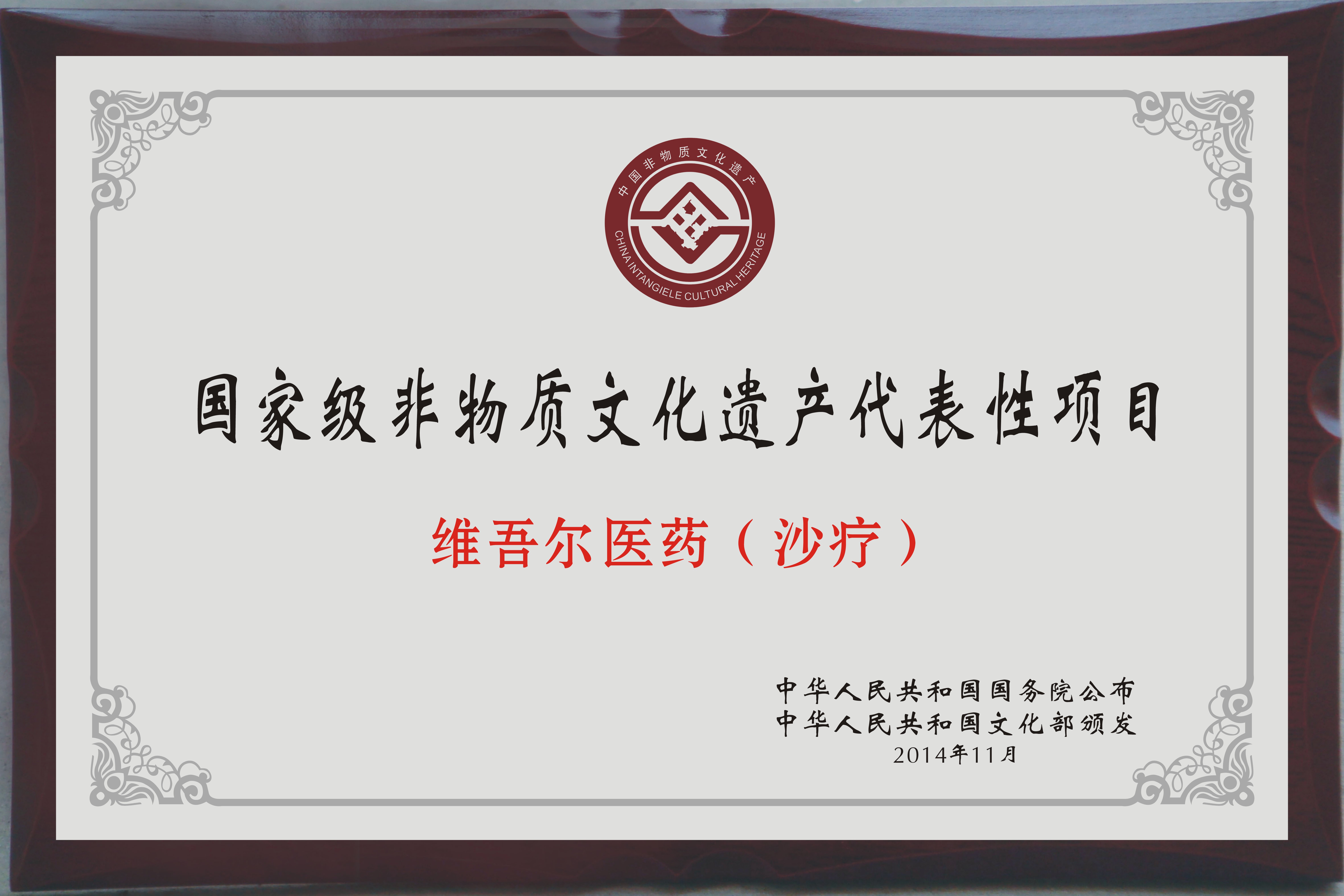 非物質(zhì)文化遺產(chǎn)代表項(xiàng)目-沙療