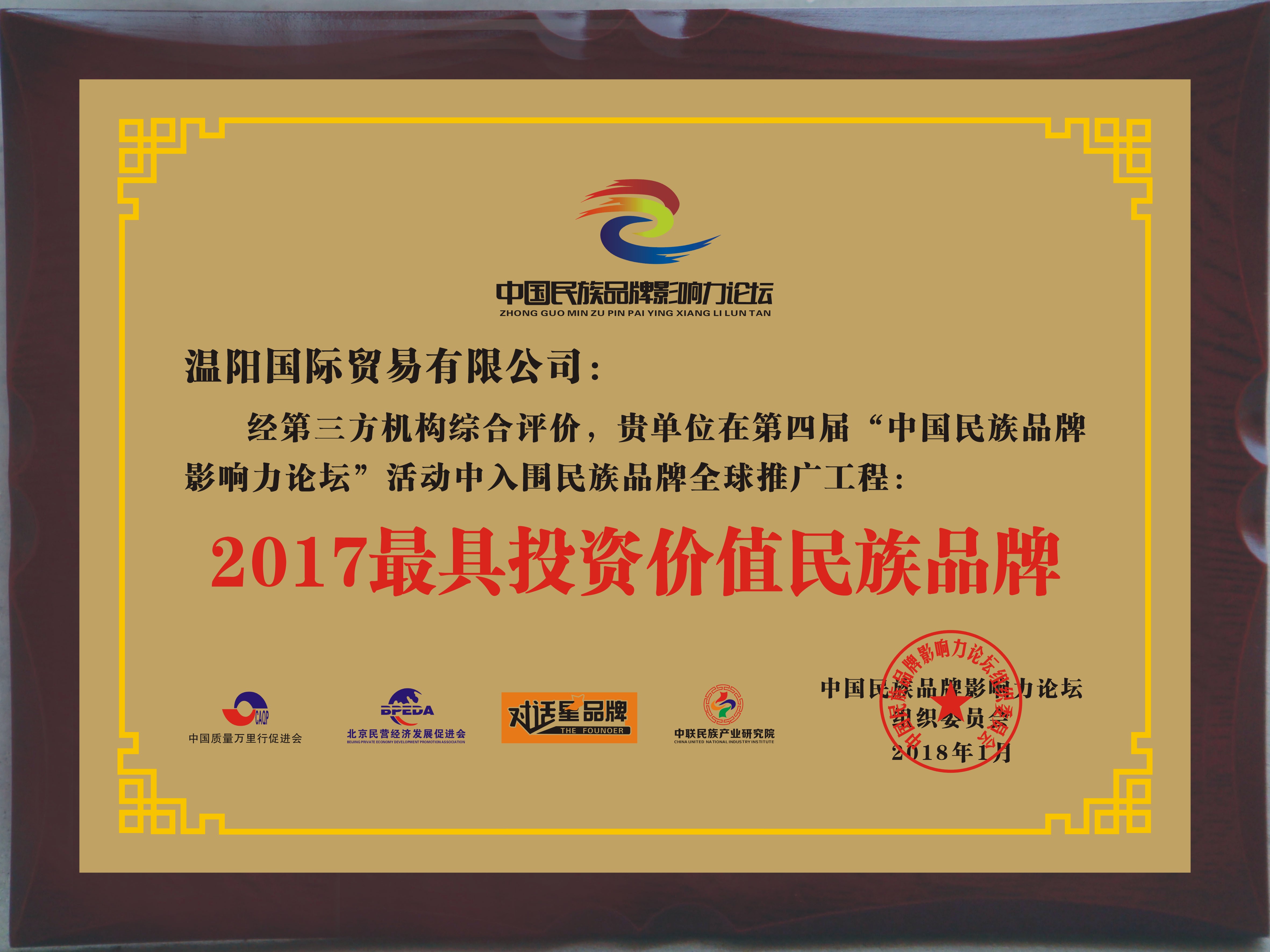2017最具價(jià)值投資價(jià)值民族品牌
