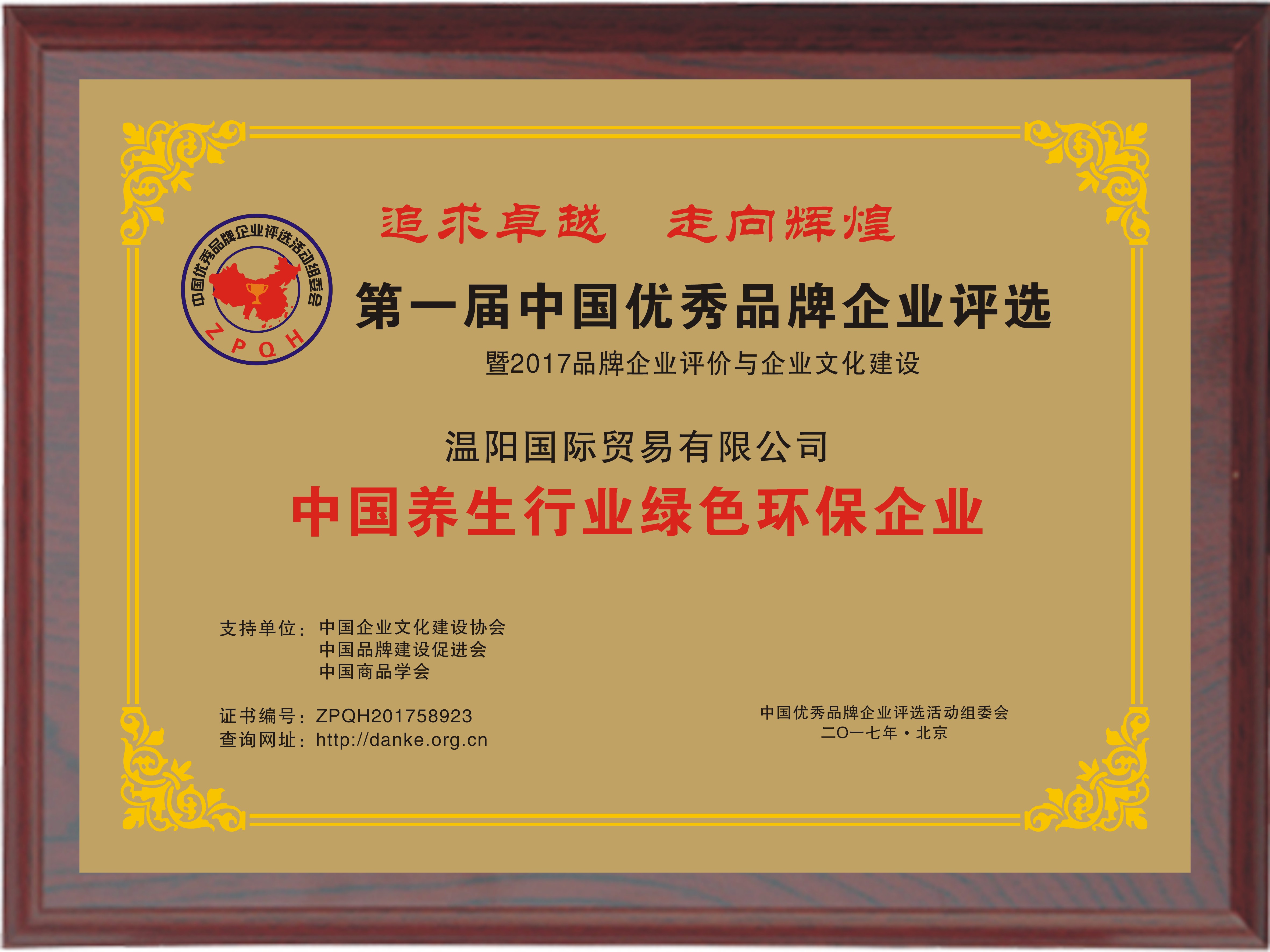中國(guó)養(yǎng)生行業(yè)綠色環(huán)保企業(yè)