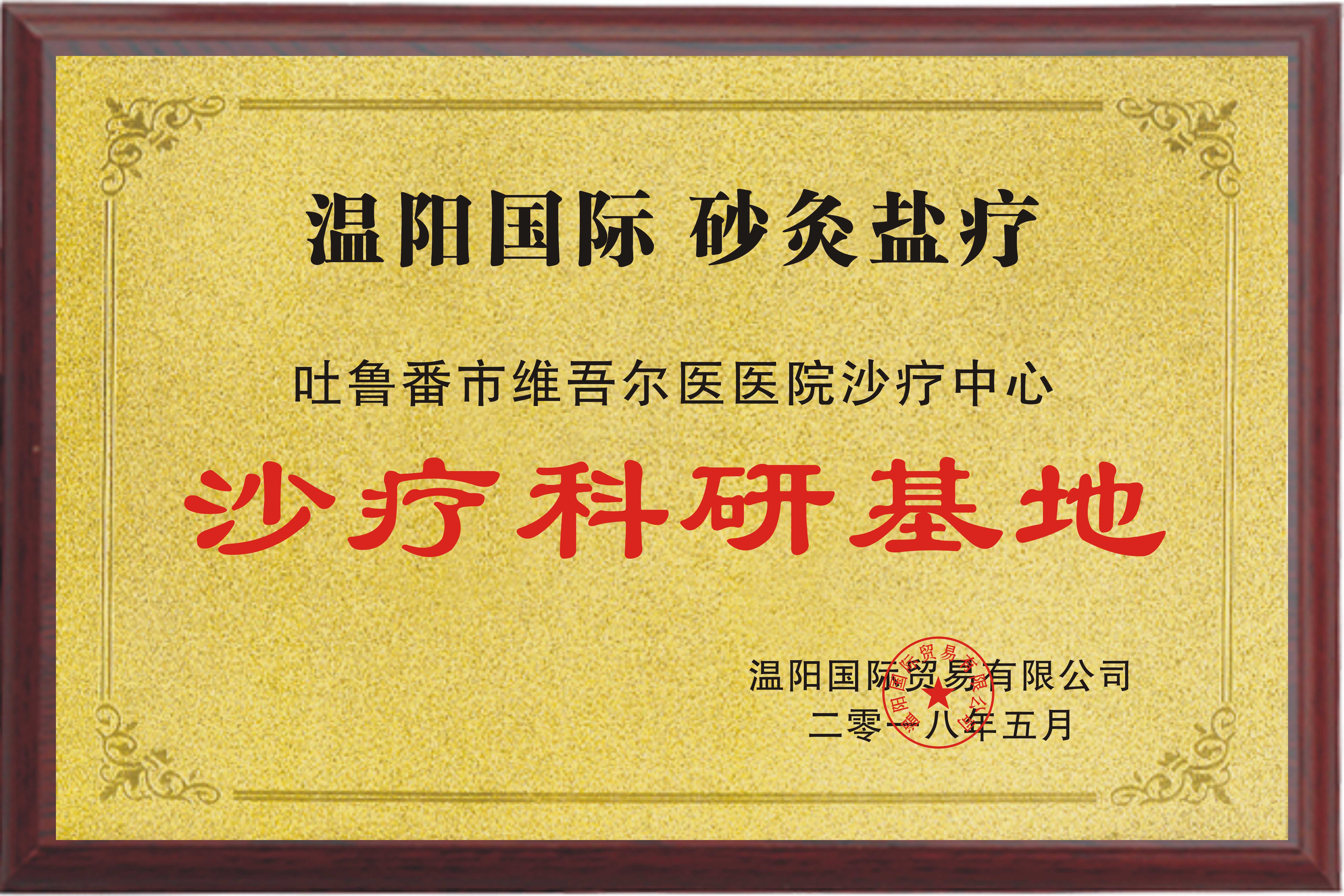 溫陽(yáng)國(guó)際砂療科研基地