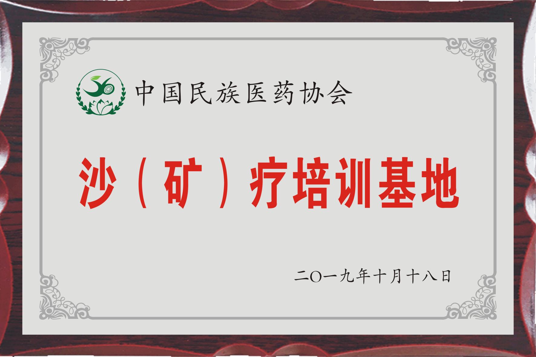 中國(guó)民族協(xié)會(huì)沙（礦）療培訓(xùn)基地